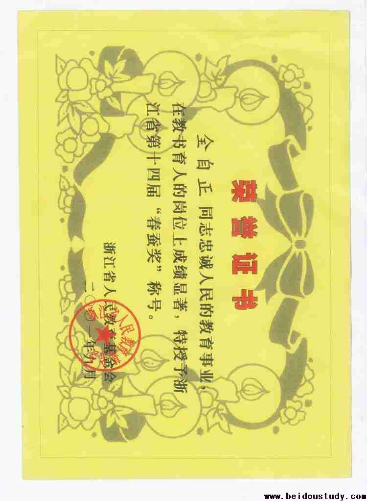 2001年荣获浙江省优秀教师春蚕将称号