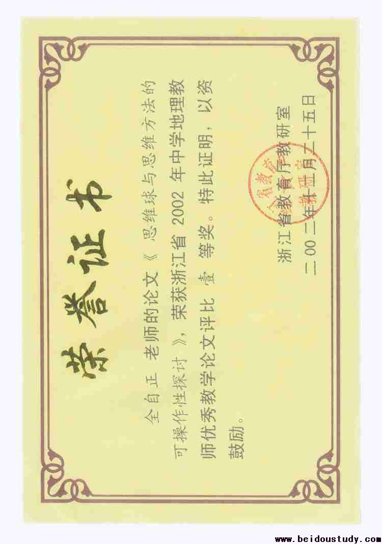 论文《思维球和思维方法的可操作性探讨》荣获2002年浙江省教育厅论文评比一等奖