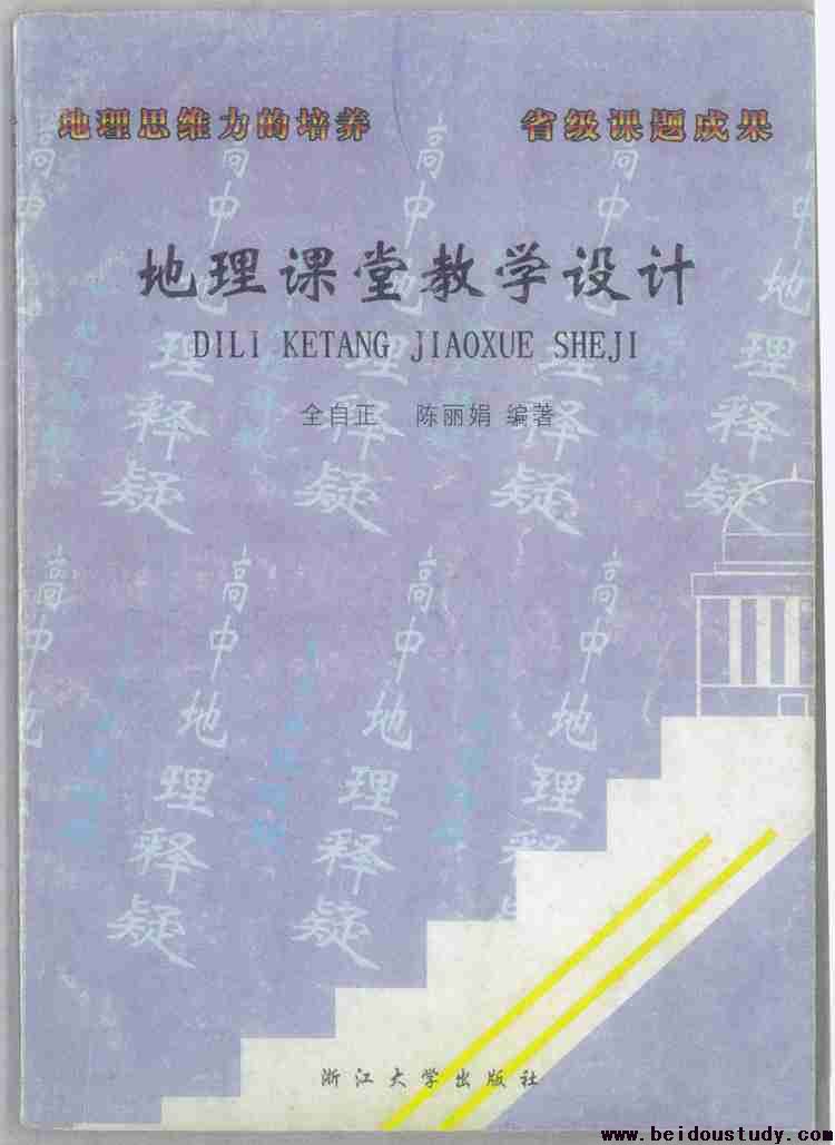 地理课堂教学设计