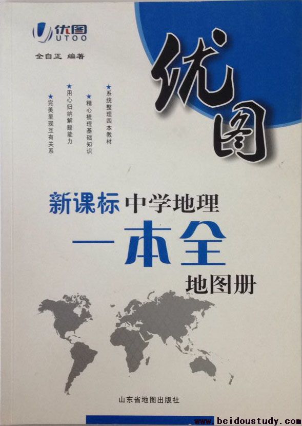 新课标中学地理一本全地图册