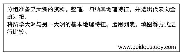 ☆☆☆北斗地图《新课标新考纲新教程区域地理》“世界地理”的教学设计——河北省辛集市第一中学  贾益民